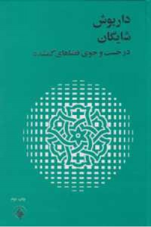 در جستجوی فضاهای گمشده در جستجوی فضاهای گمشده
