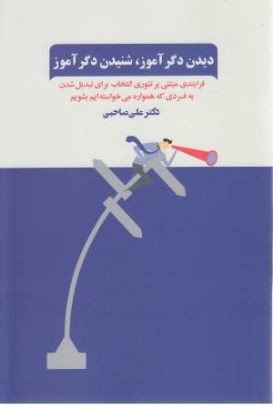 دیدن دگر آموز، شنیدن دگر آموز دیدن دگر آموز، شنیدن دگر آموز
