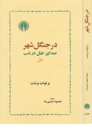 در جنگل شهر،صدای طبل در شب،بعل