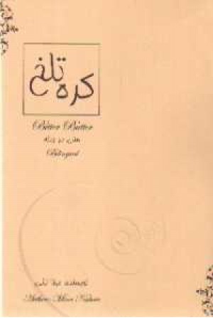 کره تلخ کره تلخ