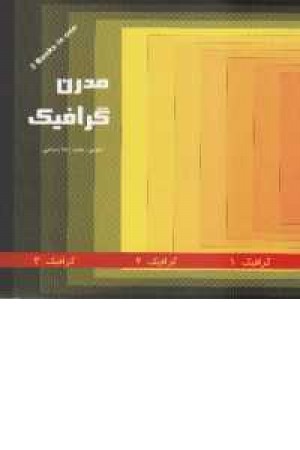 گرافیک مدرن گرافیک مدرن