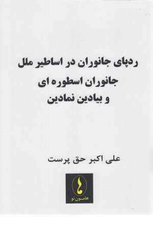 ردپای جانوران در اساطیر ملل ردپای جانوران در اساطیر ملل