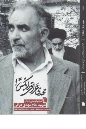 مهدی عراقی را بکش!