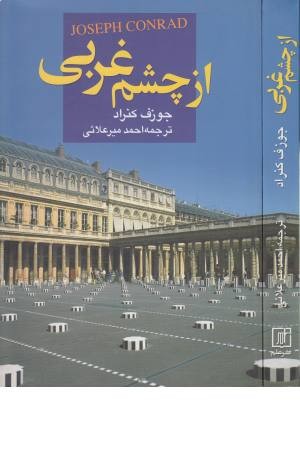 از چشم غربی از چشم غربی