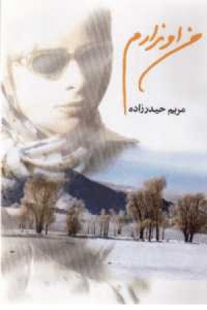 من او ندارم