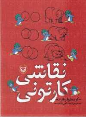 نقاشی کارتونی نقاشی کارتونی