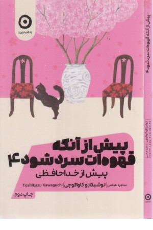 پیش از آنکه قهوه ات سرد شود 4(پیش از خداحافظی)