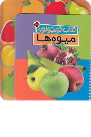 کتاب کوچولوی میوه ها