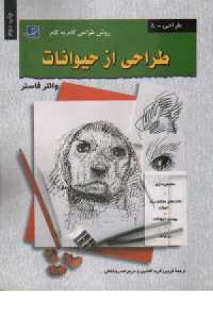 روش گام به گام طراحی ازحیوانات روش گام به گام طراحی ازحیوانات