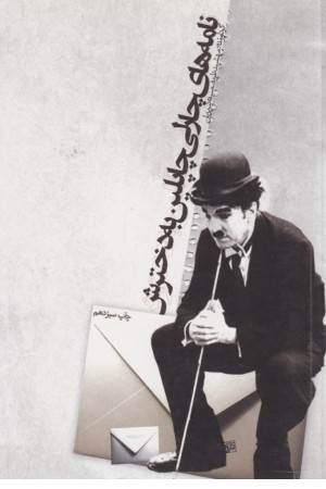 نامه های چارلی چاپلین به دخترش نامه های چارلی چاپلین به دخترش