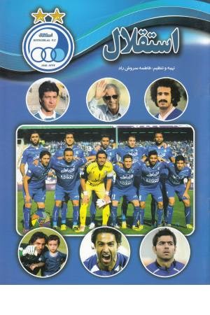 استقلال(حباب) استقلال(حباب)