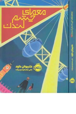 معمای چشم لندن