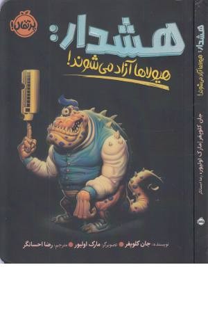 هشدار: هیولاها آزاد می شوند! هشدار: هیولاها آزاد می شوند!