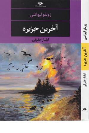 آخرین جزیره (ادبیات مدرن، چشم و چراغ 124)