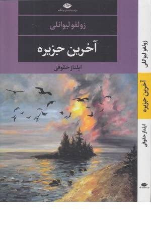 آخرین جزیره (ادبیات مدرن، چشم و چراغ 124)
