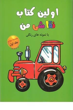 اولین کتاب نقاشی من (مجموعه چهارم،ج1) اولین کتاب نقاشی من (مجموعه چهارم،ج1)