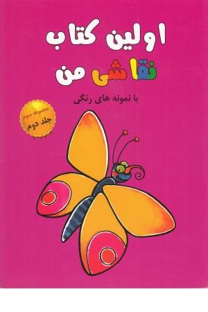 اولین کتاب نقاشی من (مجموعه سوم،ج 2) اولین کتاب نقاشی من (مجموعه سوم،ج 2)