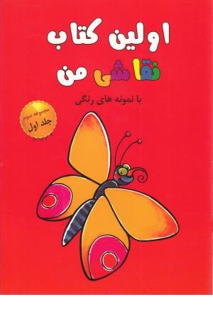 اولین کتاب نقاشی من (مجموعه سوم،ج1) اولین کتاب نقاشی من (مجموعه سوم،ج1)
