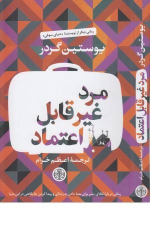 مرد غیر قابل اعماد