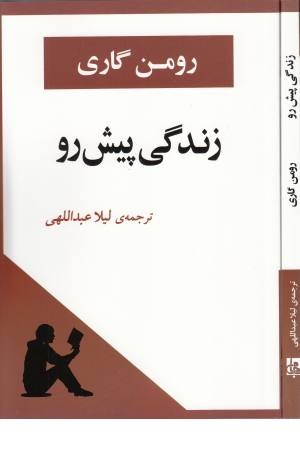زندگی پیش رو