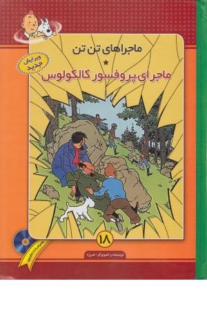 ماجراهای تن تن (18) ماجرای پروفسور ماجراهای تن تن (18) ماجرای پروفسور