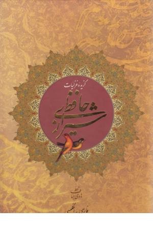 گزیده غزلیات حافظ شیرازی (دو زبانه) گزیده غزلیات حافظ شیرازی (دو زبانه)