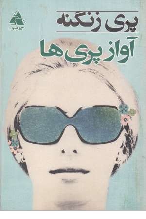 آواز پری ها آواز پری ها