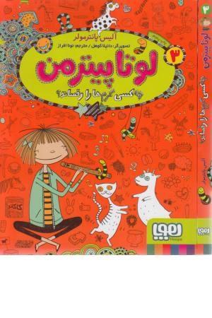 لوتا پیترمن (3) چه کسی کرم ها را رقصاند؟ لوتا پیترمن (3) چه کسی کرم ها را رقصاند؟