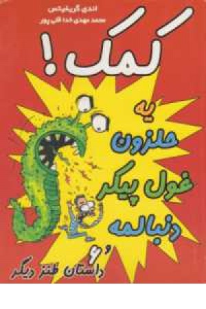 کمک! یه حلزون غول پیکر دنبالمه و 6 داستان طنز دیگر) کمک! یه حلزون غول پیکر دنبالمه و 6 داستان طنز دیگر)