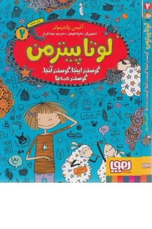 لوتا پیترمن (2) گوسفند اینجا گوسفند آنجا لوتا پیترمن (2) گوسفند اینجا گوسفند آنجا