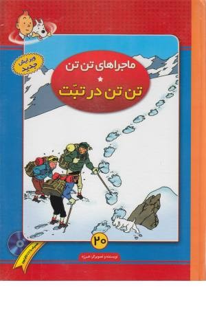 ماجراهای تن تن (20) تن تن در تبت