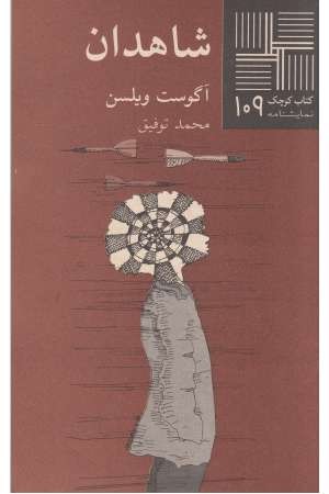 کتاب کوچک 109 شاهدان کتاب کوچک 109 شاهدان