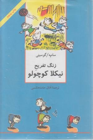 مجموعه نیکلا کوچولو (پنج جلدی) مجموعه نیکلا کوچولو (پنج جلدی)