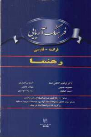 فرهنگ آریایی فرانسه - فارسی فرهنگ آریایی فرانسه - فارسی