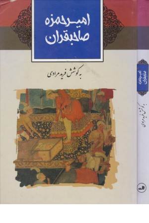 امیرحمزه صاحبقران (ثالث)