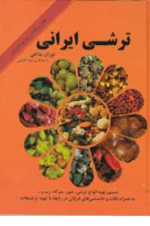 ترشی ایرانی(دستور تهیه انواع ترشی،شور،سرکه،رب و...)