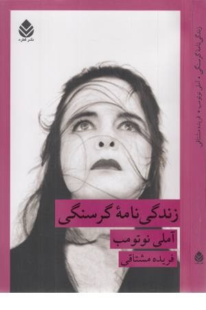 زندگی نامه گرسنگی