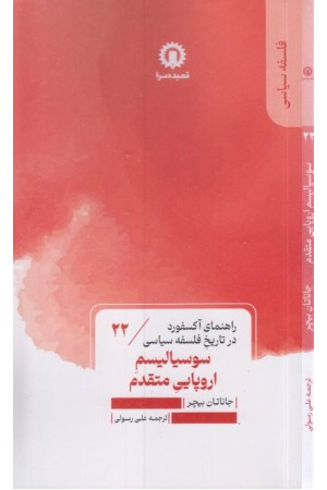 سوسیالیسم اروپایی متقدم (راهنمای آکسفورد در تاریخ فلسفه سیاسی) سوسیالیسم اروپایی متقدم (راهنمای آکسفورد در تاریخ فلسفه سیاسی)