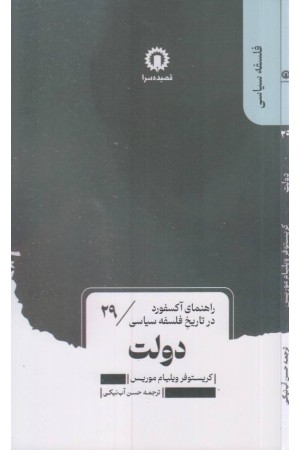 دولت (راهنمای آکسفورد در تاریخ فلسفه سیاسی) دولت (راهنمای آکسفورد در تاریخ فلسفه سیاسی)