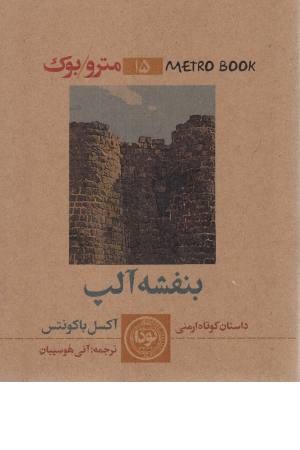 متروبوک 15 (بنفشه آلپ) متروبوک 15 (بنفشه آلپ)