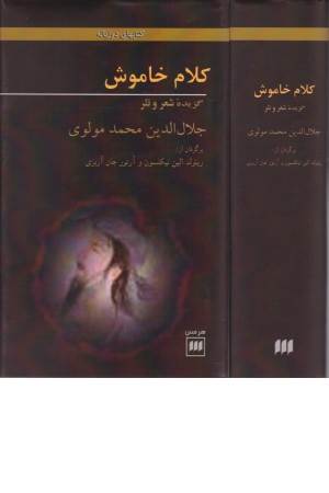 کلام خاموش (گزیده شعر و نثر، 2 زبانه)