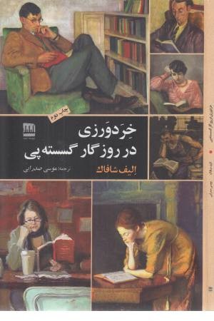 خردورزی در روزگار گسسته پی خردورزی در روزگار گسسته پی