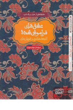 انیسه خاتون و توپاز خان (عشق های فراموش شده)