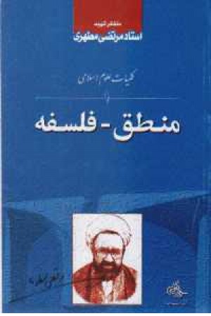 منطق - فلسفه منطق - فلسفه