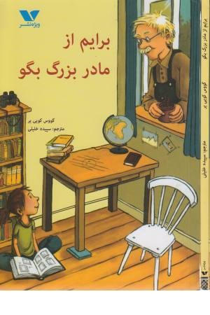 برایم از مادربزرگ بگو برایم از مادربزرگ بگو