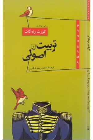 پانوراما 14 (تربیت اصولی)