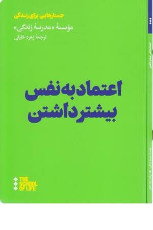 اعتماد به نفس بیشتر داشتن اعتماد به نفس بیشتر داشتن
