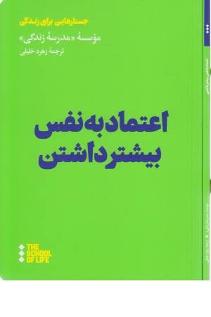 اعتماد به نفس بیشتر داشتن