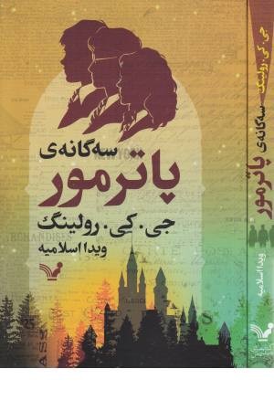 سه گانه پاترمور سه گانه پاترمور