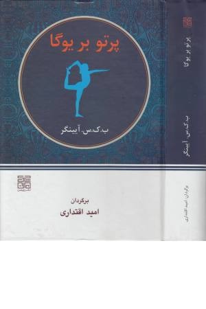 پرتو بر یوگا پرتو بر یوگا